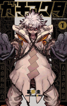 Gachiakuta